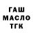 ГАШИШ Изолятор Alexandr Kondraev